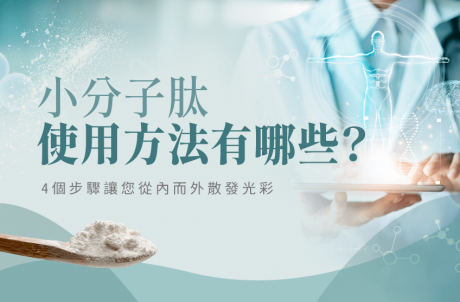 小分子肽使用方法-小分子肽應用