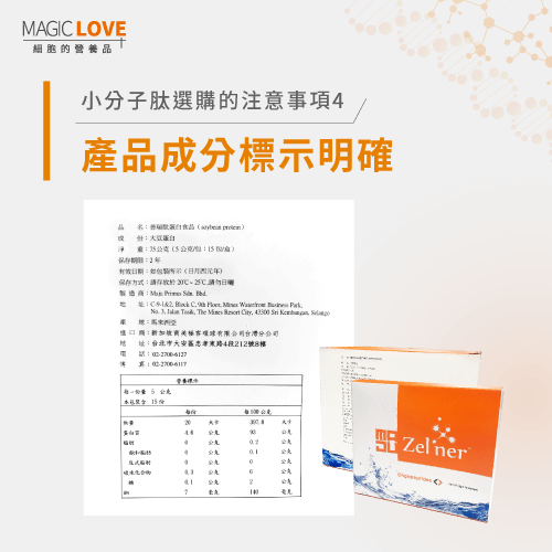 產品成分標示明確-小分子肽選購方式