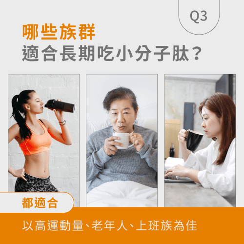 適合吃小分子肽的3大族群-小分子肽可以長期吃嗎