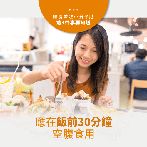 建議飯前30分鐘服用-腸胃差小分子肽