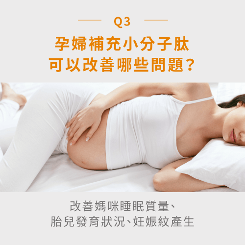 孕婦補充小分子肽好處-懷孕能吃小分子肽嗎?